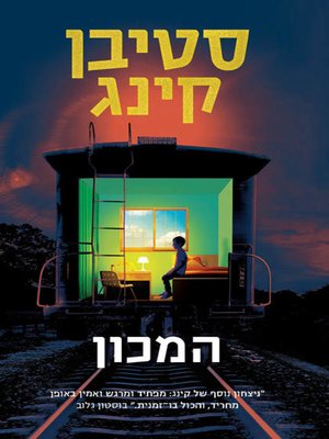 cover image of המכון -The institute
